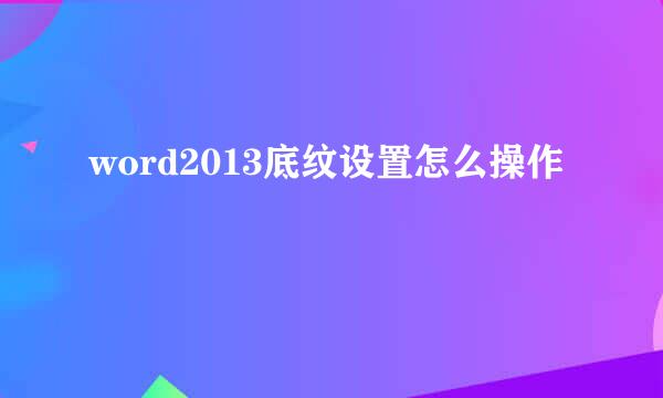 word2013底纹设置怎么操作