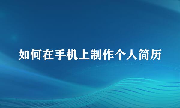如何在手机上制作个人简历