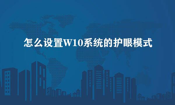 怎么设置W10系统的护眼模式