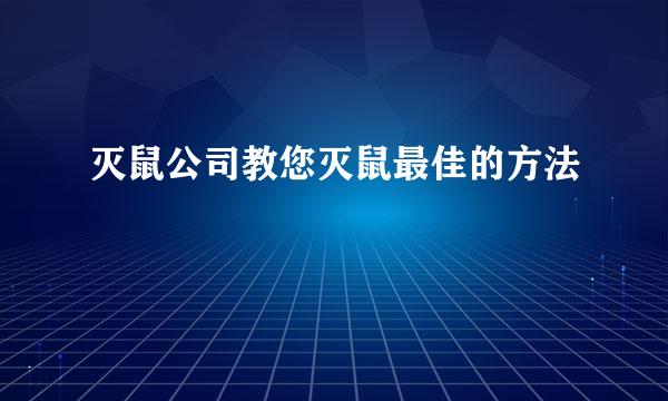 灭鼠公司教您灭鼠最佳的方法