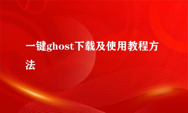 一键ghost下载及使用教程方法