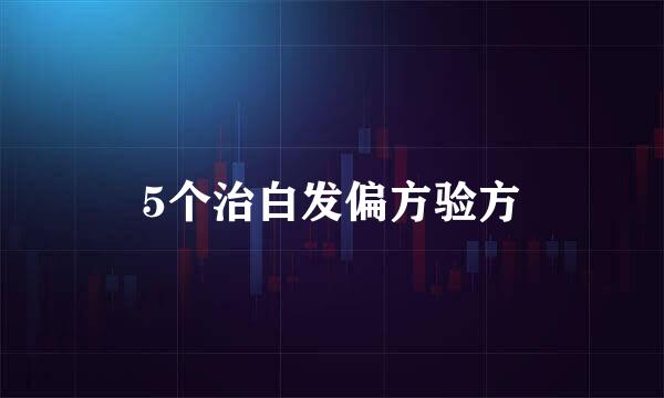 5个治白发偏方验方