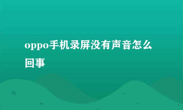 oppo手机录屏没有声音怎么回事