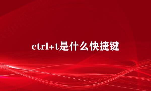 ctrl+t是什么快捷键