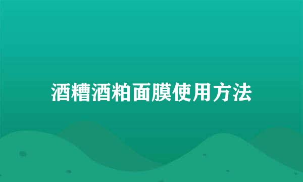 酒糟酒粕面膜使用方法