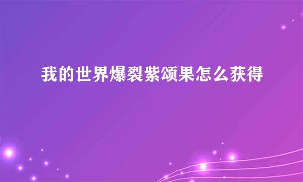 我的世界爆裂紫颂果怎么获得