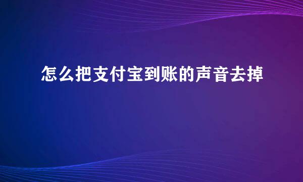 怎么把支付宝到账的声音去掉