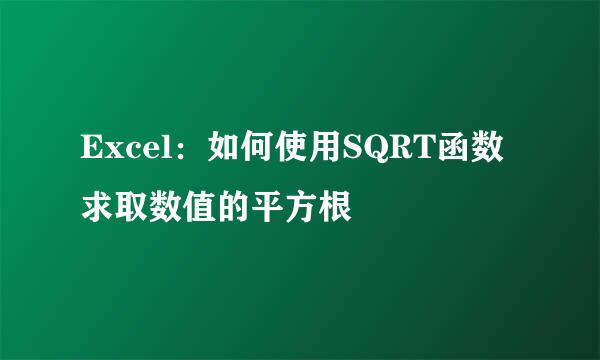 Excel：如何使用SQRT函数求取数值的平方根