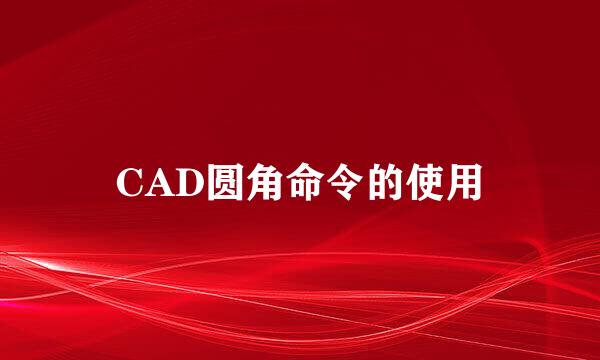 CAD圆角命令的使用