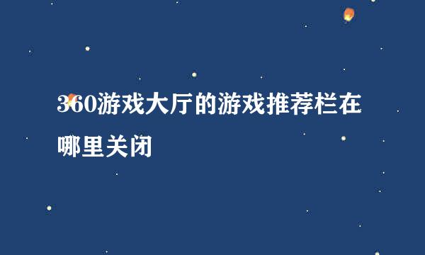360游戏大厅的游戏推荐栏在哪里关闭