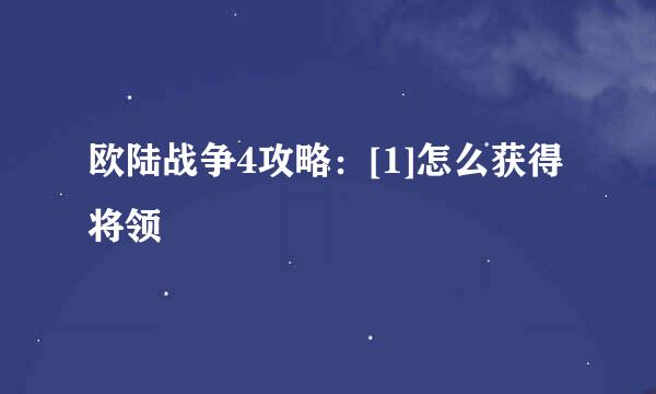 欧陆战争4攻略：[1]怎么获得将领