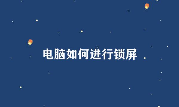电脑如何进行锁屏