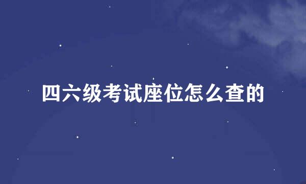 四六级考试座位怎么查的