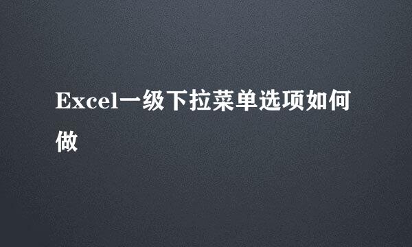 Excel一级下拉菜单选项如何做
