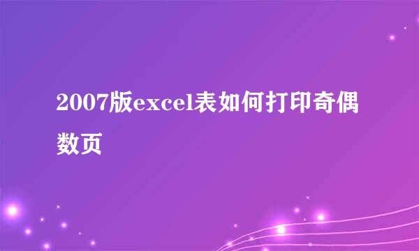 2007版excel表如何打印奇偶数页