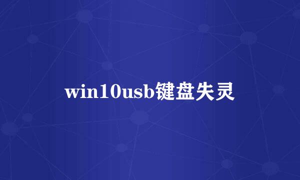 win10usb键盘失灵