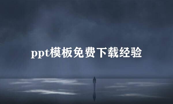 ppt模板免费下载经验
