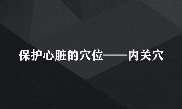 保护心脏的穴位——内关穴