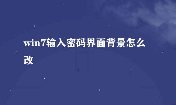 win7输入密码界面背景怎么改