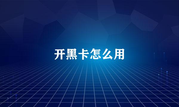 开黑卡怎么用