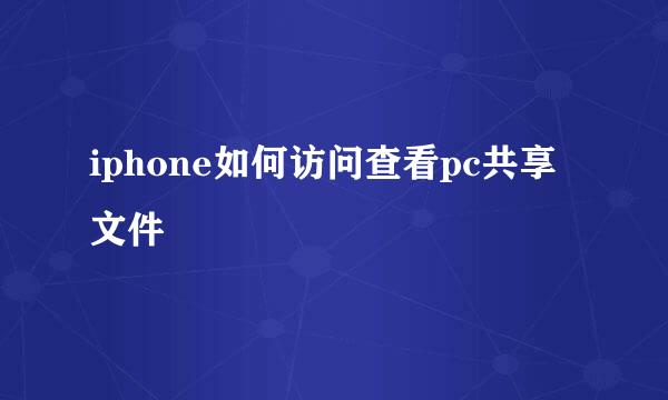 iphone如何访问查看pc共享文件