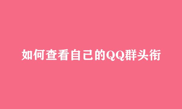 如何查看自己的QQ群头衔