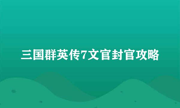 三国群英传7文官封官攻略