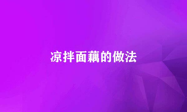 凉拌面藕的做法