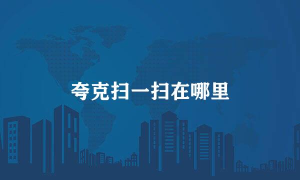 夸克扫一扫在哪里