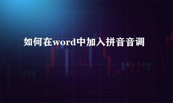 如何在word中加入拼音音调