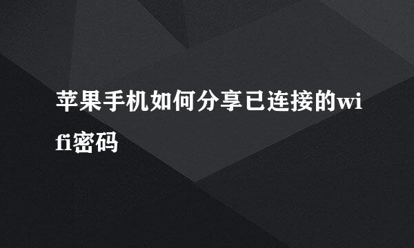 苹果手机如何分享已连接的wifi密码