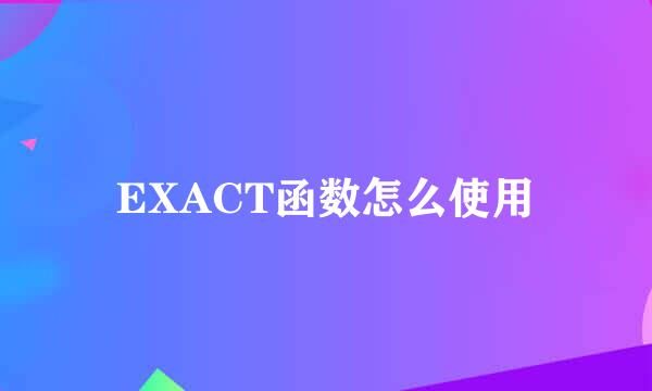 EXACT函数怎么使用