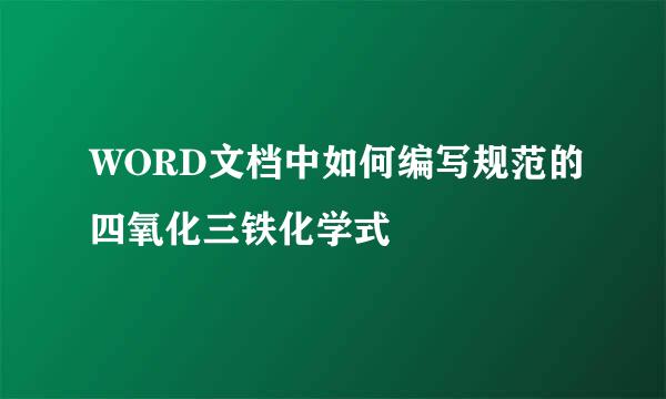 WORD文档中如何编写规范的四氧化三铁化学式