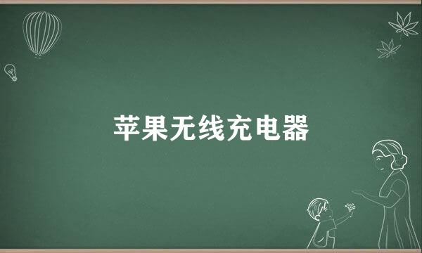 苹果无线充电器