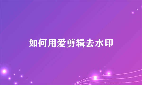 如何用爱剪辑去水印