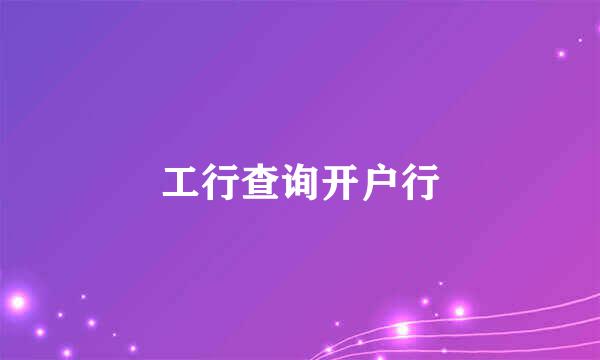 工行查询开户行