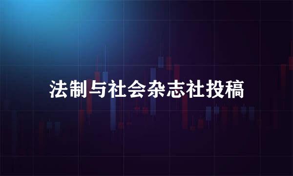 法制与社会杂志社投稿
