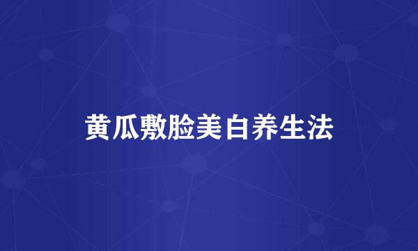 黄瓜敷脸美白养生法