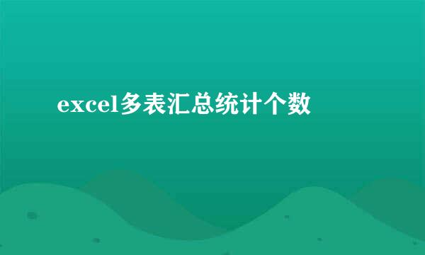 excel多表汇总统计个数
