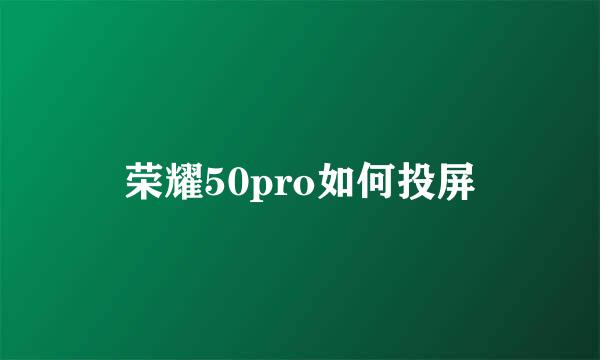 荣耀50pro如何投屏