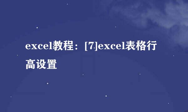 excel教程：[7]excel表格行高设置