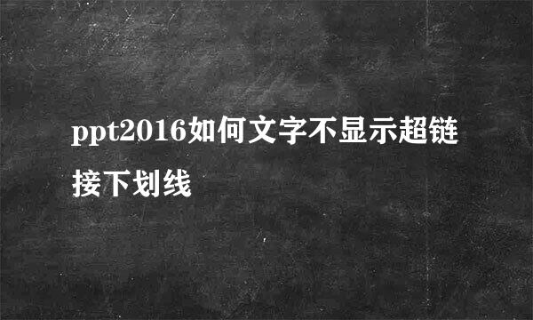 ppt2016如何文字不显示超链接下划线