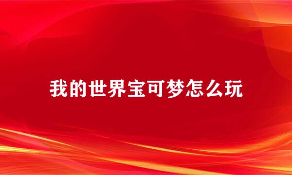 我的世界宝可梦怎么玩