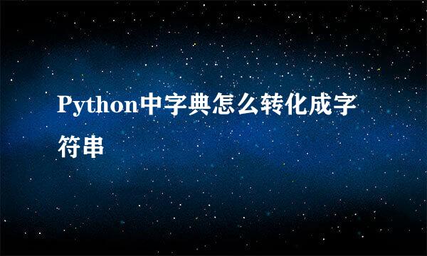 Python中字典怎么转化成字符串
