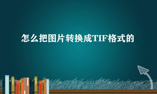 怎么把图片转换成TIF格式的
