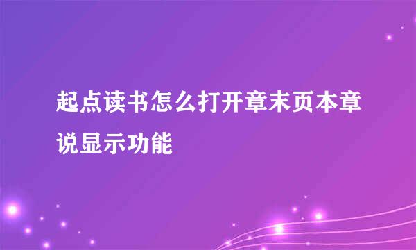 起点读书怎么打开章末页本章说显示功能