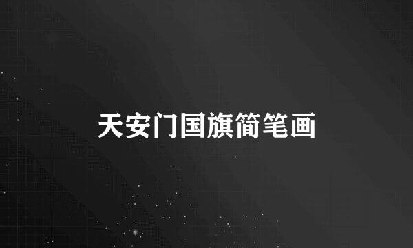 天安门国旗简笔画
