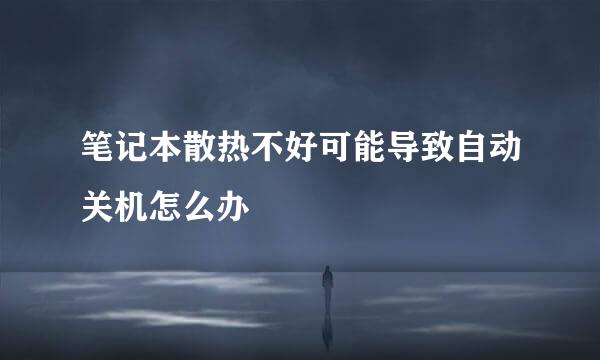 笔记本散热不好可能导致自动关机怎么办