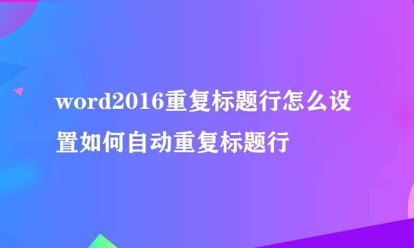 word2016重复标题行怎么设置如何自动重复标题行
