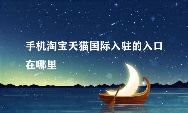 手机淘宝天猫国际入驻的入口在哪里